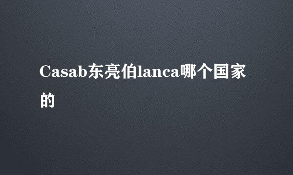 Casab东亮伯lanca哪个国家的