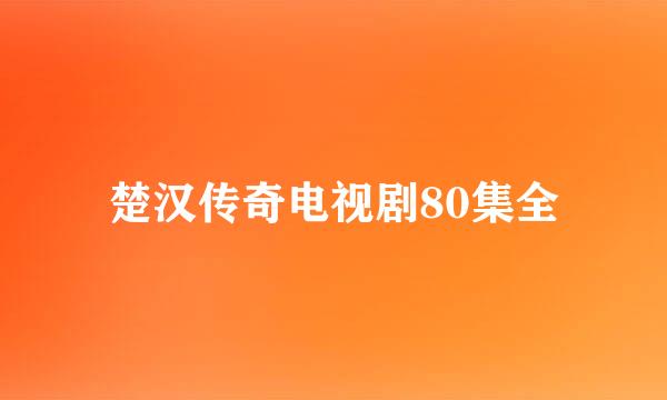 楚汉传奇电视剧80集全