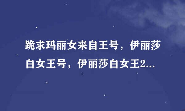 跪求玛丽女来自王号，伊丽莎白女王号，伊丽莎白女王2号这三艘邮轮大小，排水量，长宽360问答高的准确数据，