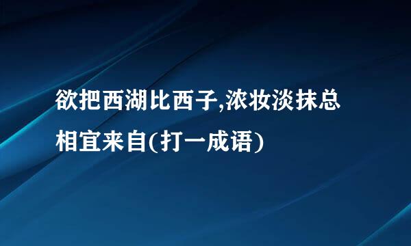 欲把西湖比西子,浓妆淡抹总相宜来自(打一成语)