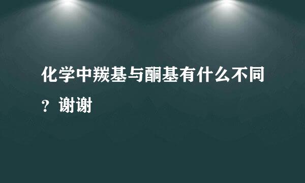 化学中羰基与酮基有什么不同？谢谢