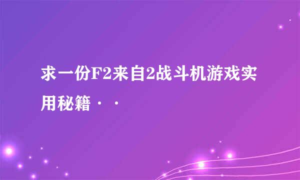 求一份F2来自2战斗机游戏实用秘籍··