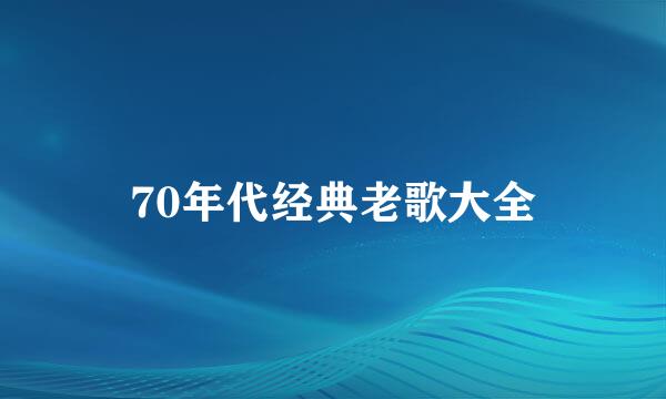 70年代经典老歌大全