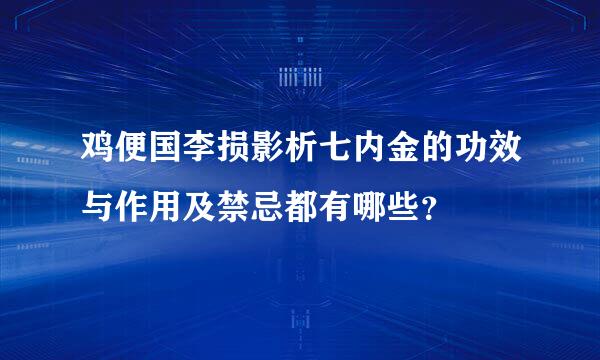 鸡便国李损影析七内金的功效与作用及禁忌都有哪些？