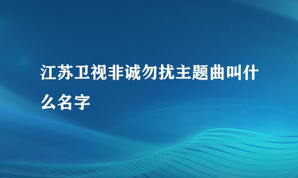 江苏卫视非诚勿扰主题曲叫什么名字