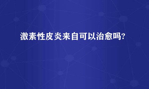 激素性皮炎来自可以治愈吗?