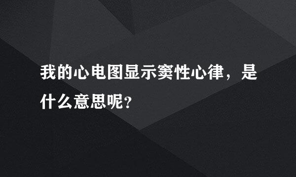 我的心电图显示窦性心律，是什么意思呢？