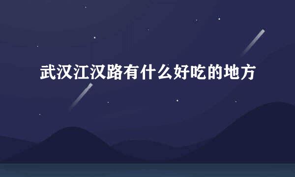 武汉江汉路有什么好吃的地方