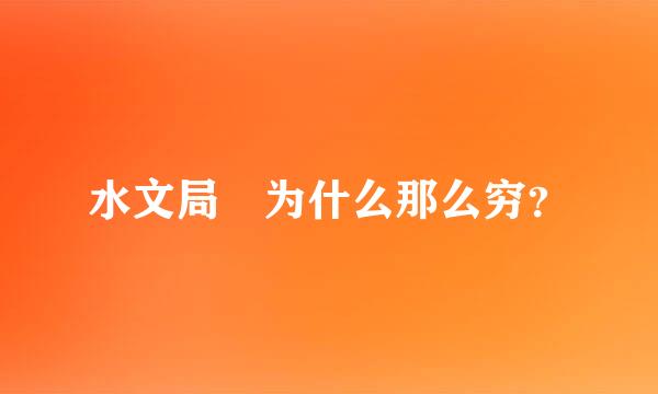 水文局 为什么那么穷？