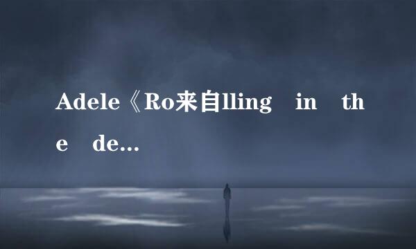 Adele《Ro来自lling in the deep》歌词。要中英互译。