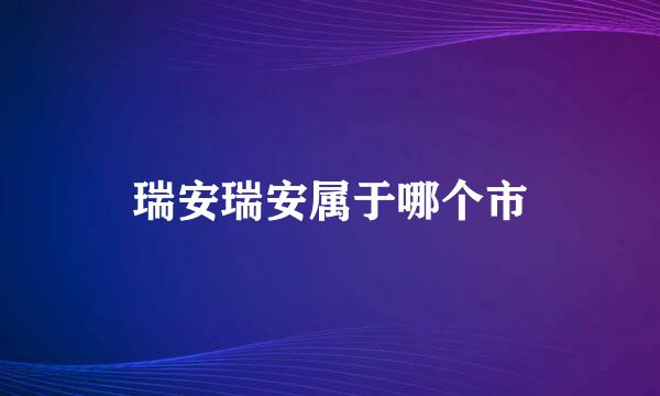 瑞安瑞安属于哪个市