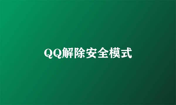 QQ解除安全模式