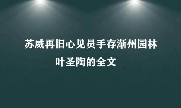 苏威再旧心见员手存渐州园林   叶圣陶的全文