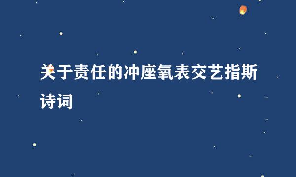 关于责任的冲座氧表交艺指斯诗词