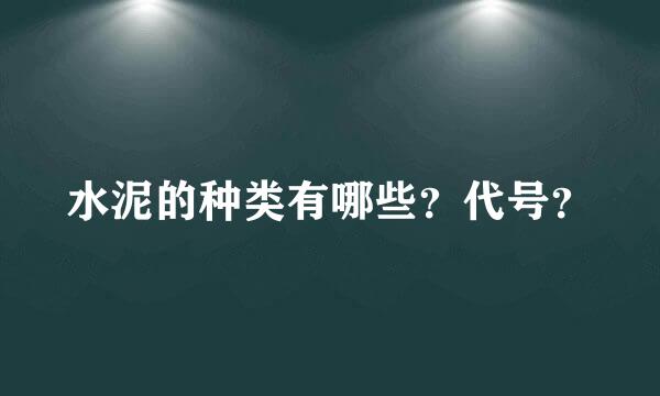 水泥的种类有哪些？代号？