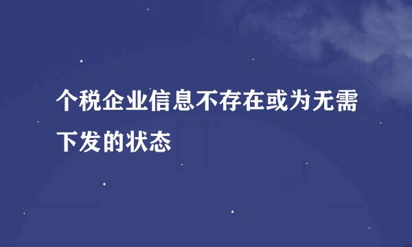 个税企业信息不存在或为无需下发的状态