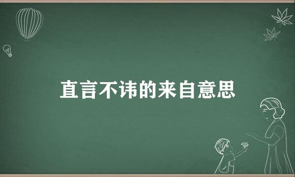 直言不讳的来自意思