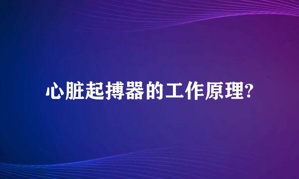 心脏起搏器的工作原理?