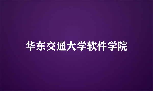 华东交通大学软件学院