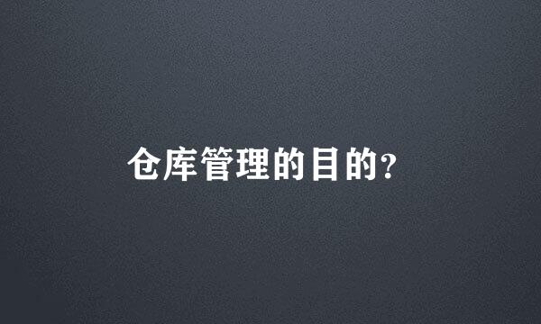 仓库管理的目的？