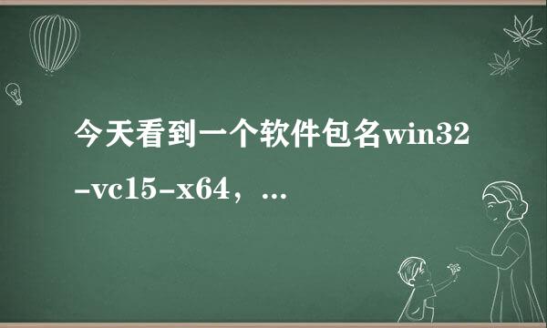 今天看到一个软件包名win32-vc15-x64，这是什么意思，究竟是32位还是64的