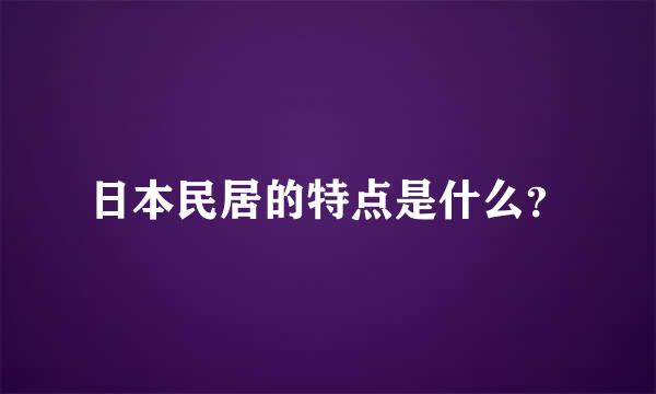 日本民居的特点是什么？