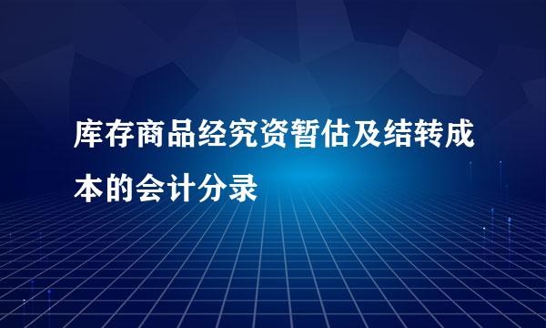 库存商品经究资暂估及结转成本的会计分录