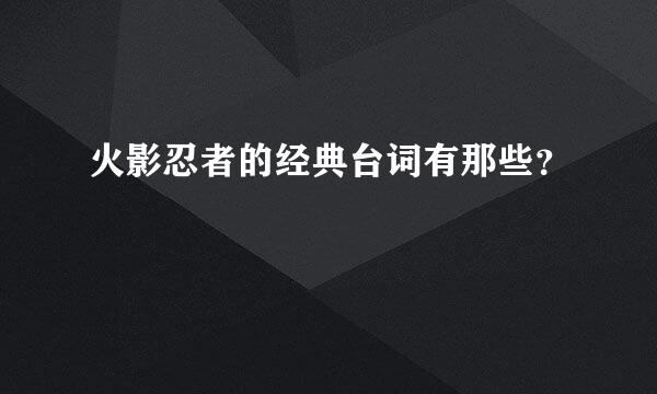 火影忍者的经典台词有那些？