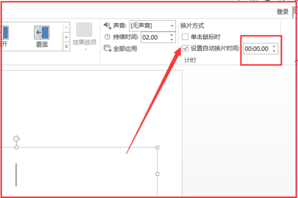 怎么设置ppt自动播放时间