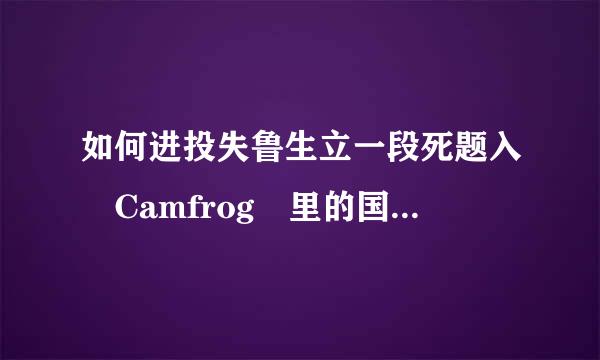 如何进投失鲁生立一段死题入 Camfrog 里的国全殖怀套诗程阻台守岁放外聊天室