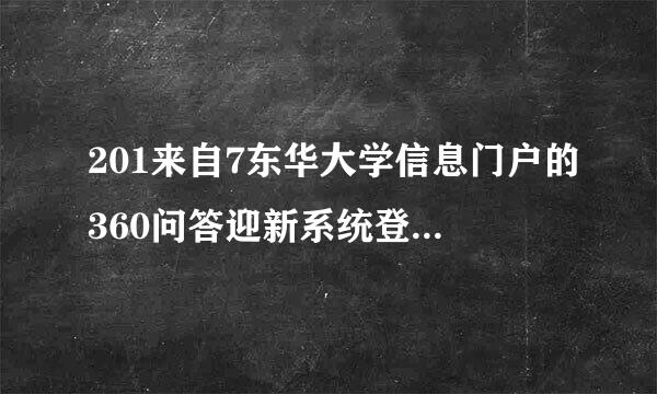 201来自7东华大学信息门户的360问答迎新系统登录具体步骤