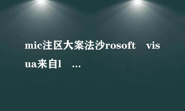 mic注区大案法沙rosoft visua来自l basic是什么