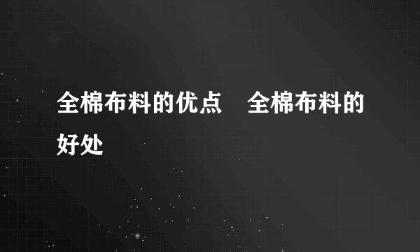 全棉布料的优点 全棉布料的好处