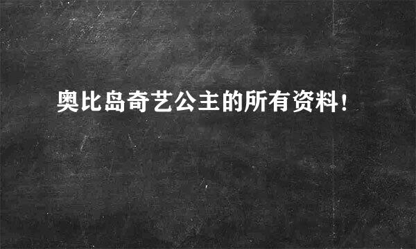 奥比岛奇艺公主的所有资料！