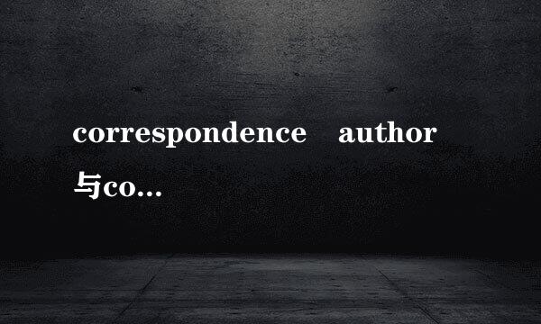 correspondence author 与corresponding author有什么区别