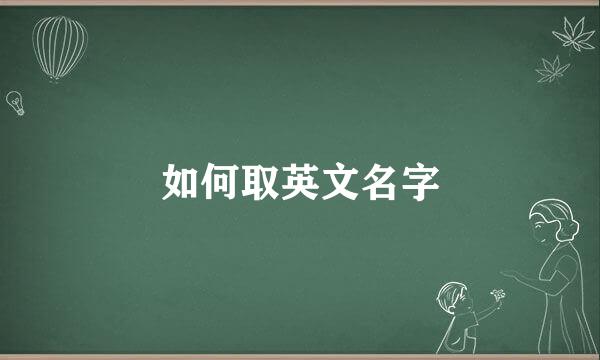 如何取英文名字