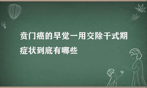 贲门癌的早觉一用交除干式期症状到底有哪些