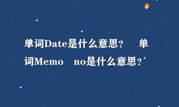 单词Date是什么意思？ 单词Memo no是什么意思？