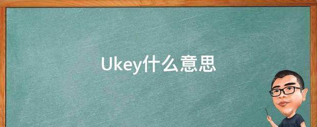 Ukey什么意思