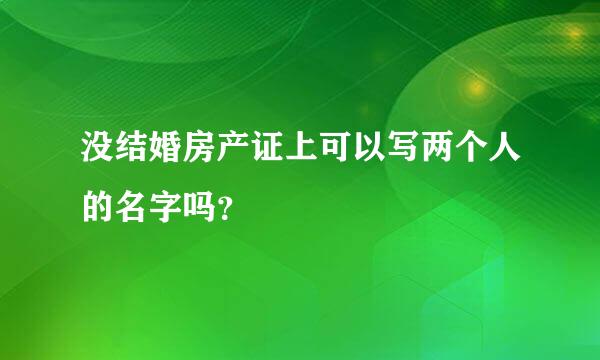 没结婚房产证上可以写两个人的名字吗？