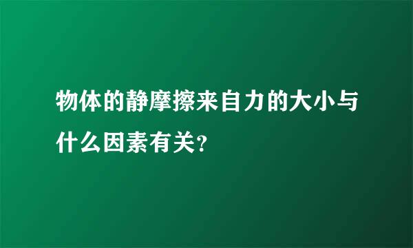 物体的静摩擦来自力的大小与什么因素有关？