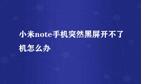 小米note手机突然黑屏开不了机怎么办