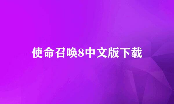 使命召唤8中文版下载