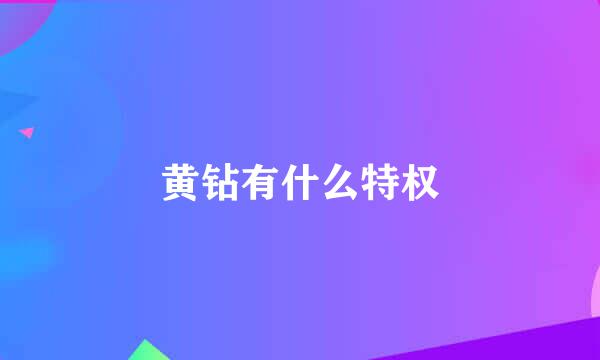 黄钻有什么特权