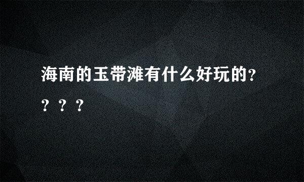 海南的玉带滩有什么好玩的？？？？