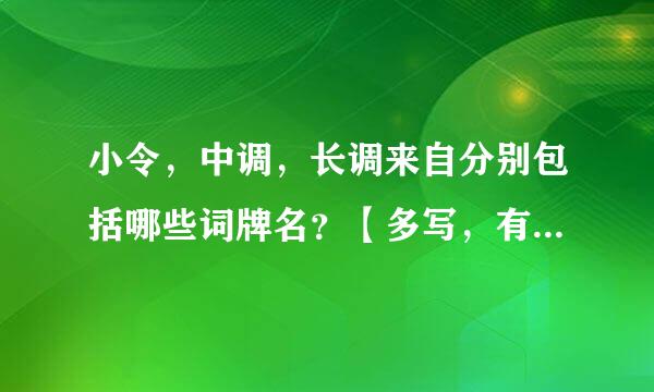 小令，中调，长调来自分别包括哪些词牌名？【多写，有序枚举】1