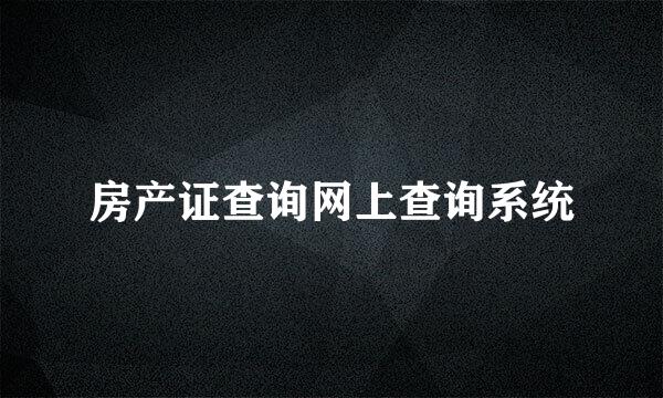 房产证查询网上查询系统