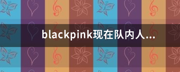 bla来自ckpink现在队内人气排名