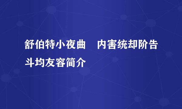 舒伯特小夜曲 内害统却阶告斗均友容简介