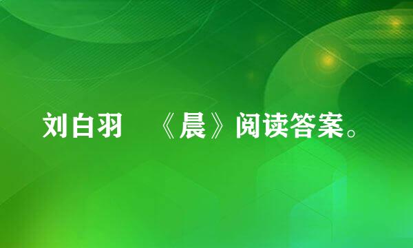 刘白羽 《晨》阅读答案。